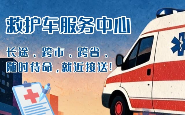 通江救护车出租