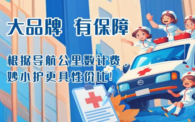 通江救护车转运